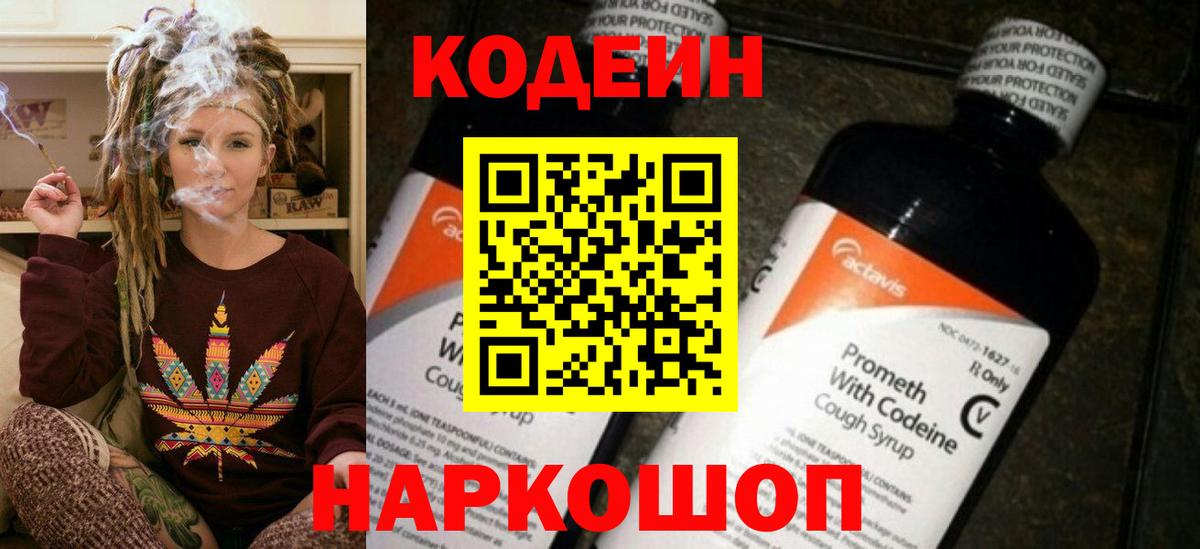 Кодеин Purple Drank  Вход с VPN  Братск 