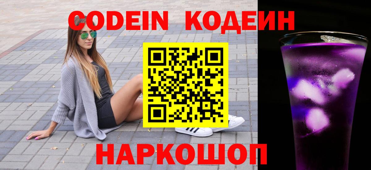 Кодеин напиток Lean (лин) Братск